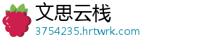 文思云栈